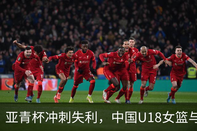 亚青杯冲刺失利，中国U18女篮与日本的较量引发战术反思！